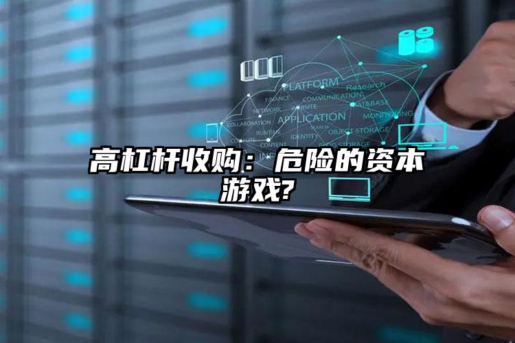 高杠桿收購:危險的資本游戲?