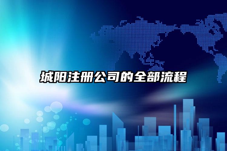 城陽(yáng)注冊(cè)公司的全部流程