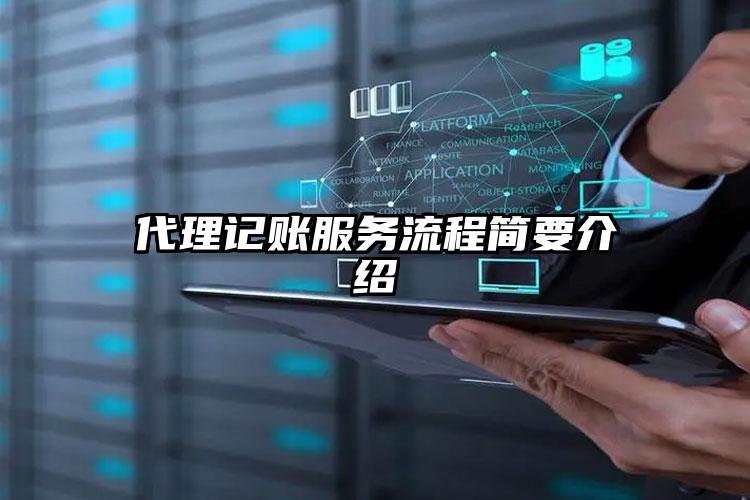 代理記賬服務流程簡要介紹