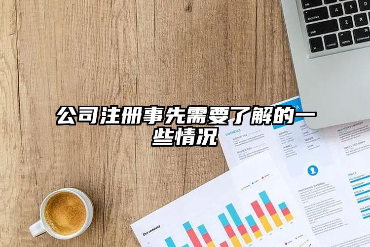 公司注冊(cè)事先需要了解的一些情況